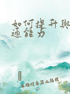 如何提升与人沟通能力