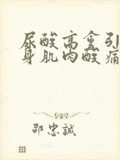 尿酸高会引起全身肌肉酸痛吗