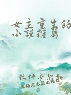 女主重生的古言小说推荐