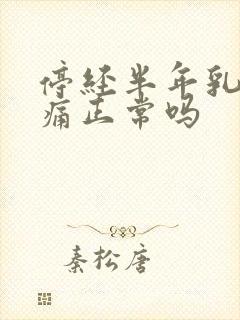 停经半年乳房胀痛正常吗