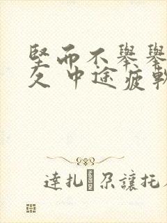 坚而不举举而不久 中途疲软吃什么药