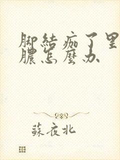 脚结痂了里面流脓怎么办