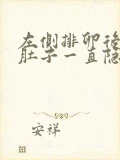 左侧排卵后左侧肚子一直隐痛