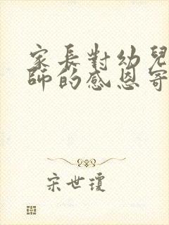 家长对幼儿园老师的感恩寄语