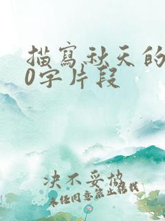 描写秋天的200字片段