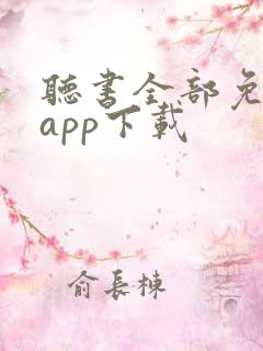 听书全部免费听app下载