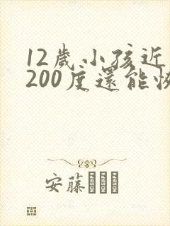 12岁小孩近视200度还能恢复吗