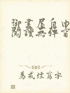 御书屋自由免费阅读无弹窗