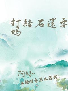 打结石还要住院吗