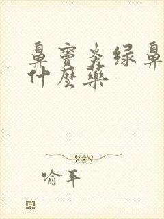 鼻窦炎绿鼻涕吃什么药