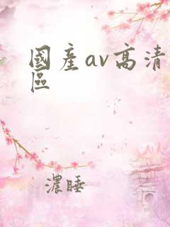 国产av高清专区