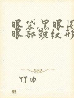 眼袋,黑眼圈,眼部皱纹形成的原因