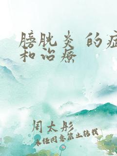 膀胱炎 的症状和治疗