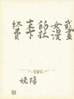 终末的女武神免费下拉漫画