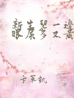 新生儿一边眼睛眼屎多又黄粘稠边