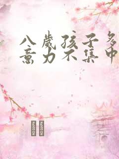 八岁孩子多动注意力不集中