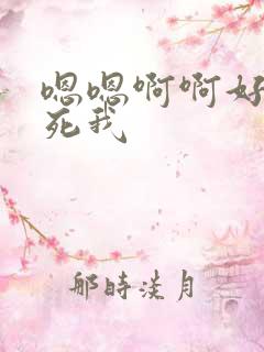 嗯嗯啊啊好爽操死我