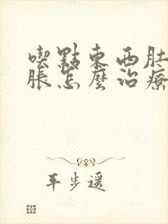 吃点东西肚子就胀怎么治疗