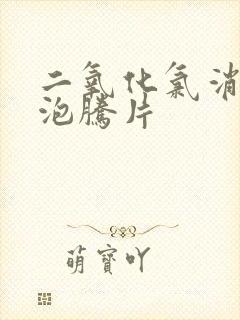 二氧化氯消毒片泡腾片