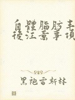 自体脂肪丰胸术后注意事项有哪些