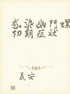 感染幽门螺杆菌初期症状