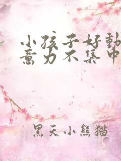 小孩子好动,注意力不集中是缺乏