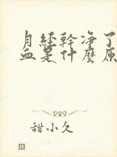 月经干净了还流血是什么原因