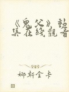 《鬼父》动漫全集在线观看