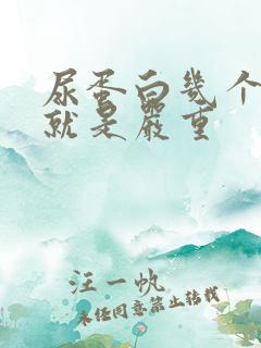 尿蛋白几个加号就是严重