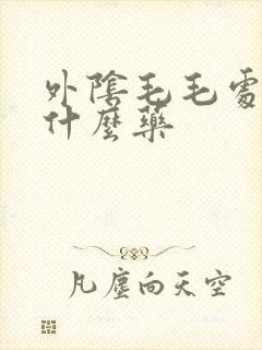 外阴毛毛处痒用什么药