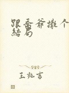 跟乔爷撒个娇大结局