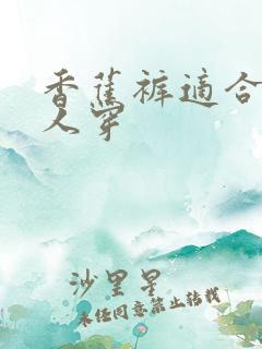 香蕉裤适合哪些人穿