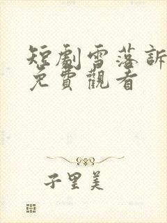 短剧雪落诉情衷免费观看