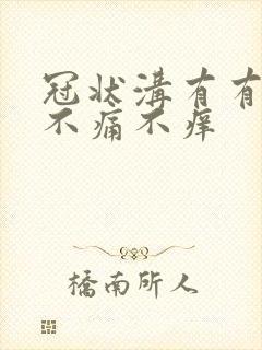 冠状沟有有红斑不痛不痒