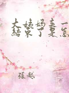 大姨妈来一天就结束了是怎么回事