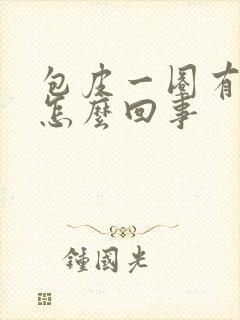 包皮一圈有裂口怎么回事