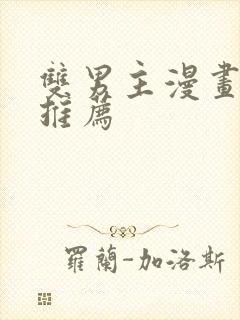 双男主漫画网站推荐