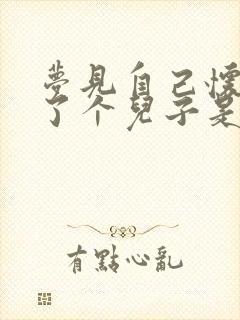 梦见自己怀孕生了个儿子是啥预兆