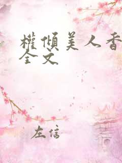 权倾美人香秦朗全文