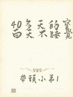 40多天的宝宝白天不睡觉咋回事