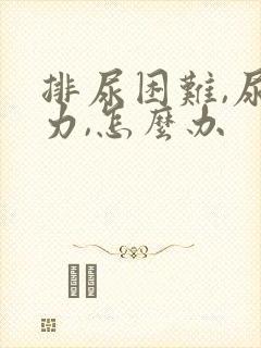 排尿困难,尿无力,怎么办