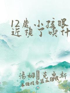 12岁小孩眼睛近视了吃什么好