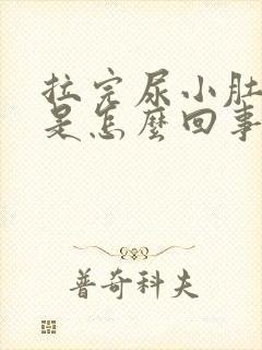 拉完尿小肚子疼是怎么回事