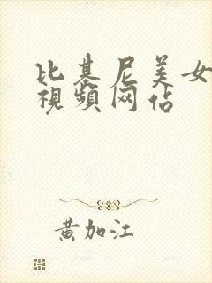 比基尼美女被c视频网站