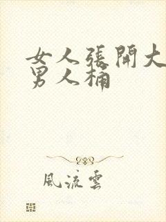 女人张开大腿让男人桶