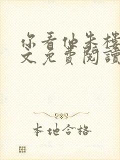 你看他朱楼起全文免费阅读全文