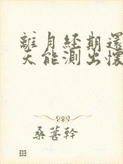 离月经期还有8天能测出怀孕吗