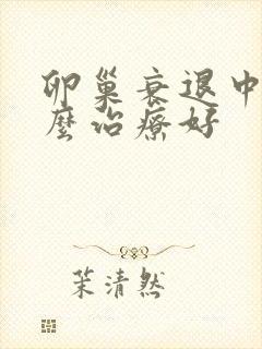 卵巢衰退中医怎么治疗好