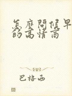 怎么问候早上好的高情商