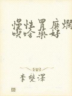 慢性胃糜烂胃炎吃啥药好